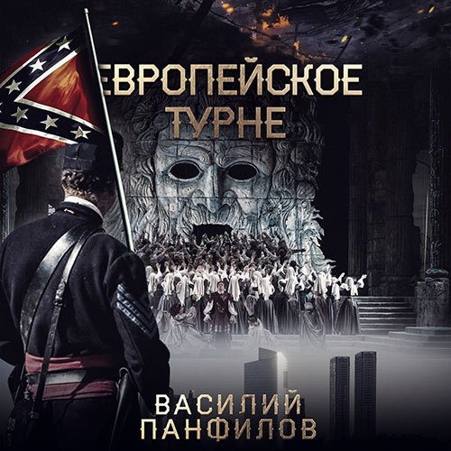 Василий Панфилов - Европейское турне (Аудиокнига)