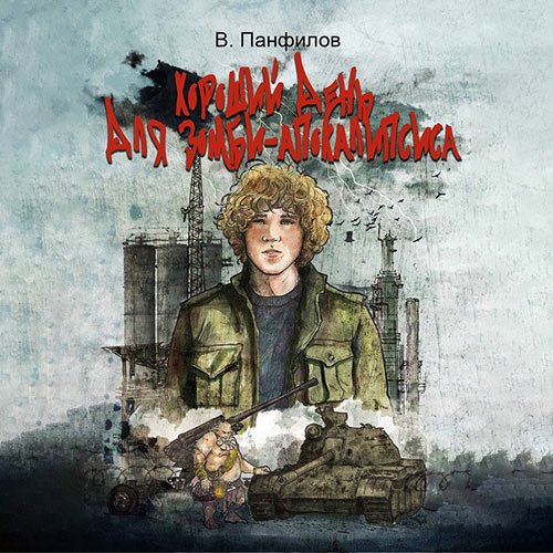 Василий Панфилов - Хороший день для зомби-апокалипсиса (Аудиокнига)