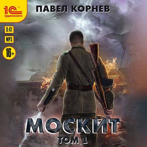 Павел Корнев - Москит. Том 1 (Аудиокнига)