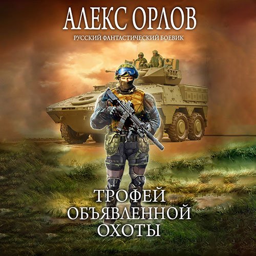 Алекс Орлов - Трофей объявленной охоты (Аудиокнига)