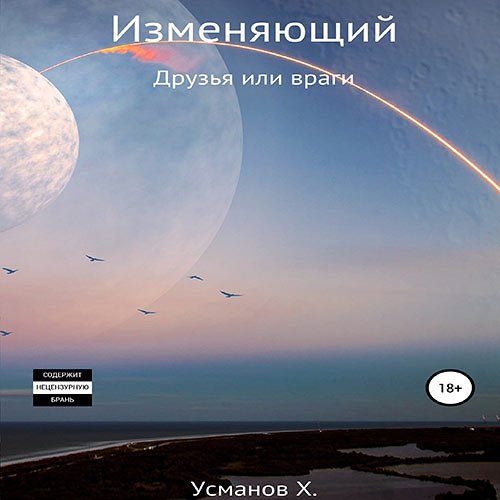 Хайдарали Усманов - Изменяющий. Друзья или враги (Аудиокнига)