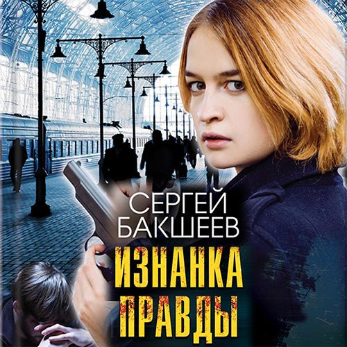 Сергей Бакшеев - Изнанка правды (Аудиокнига)