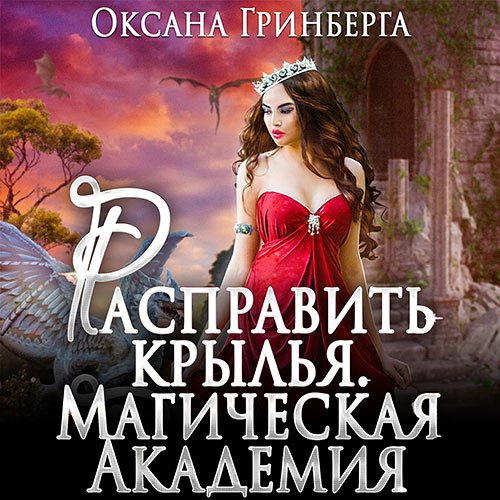 Оксана Гринберга - Расправить крылья. Магическая Академия (Аудиокнига)