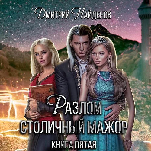 Дмитрий Найденов - Разлом. Столичный мажор (Аудиокнига)