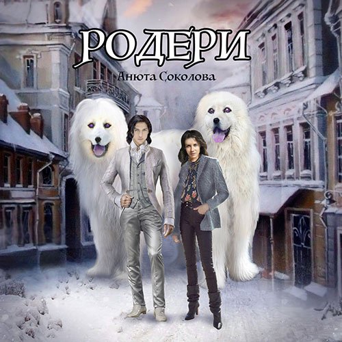 Анюта Соколова - Родери (Аудиокнига)