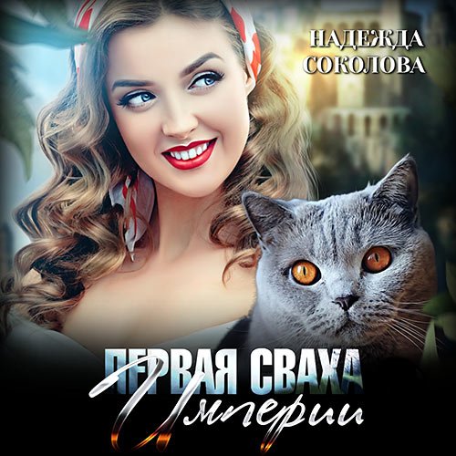 Надежда Соколова - Первая сваха Империи (Аудиокнига)