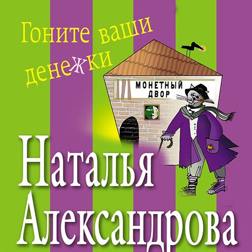 Наталья Александрова - Гоните ваши денежки (Аудиокнига)