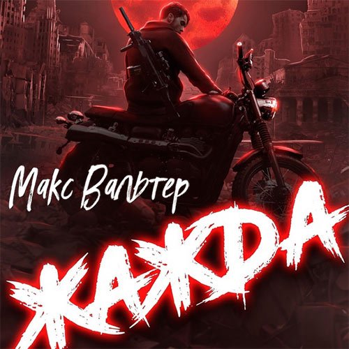 Макс Вальтер - Жажда (Аудиокнига)