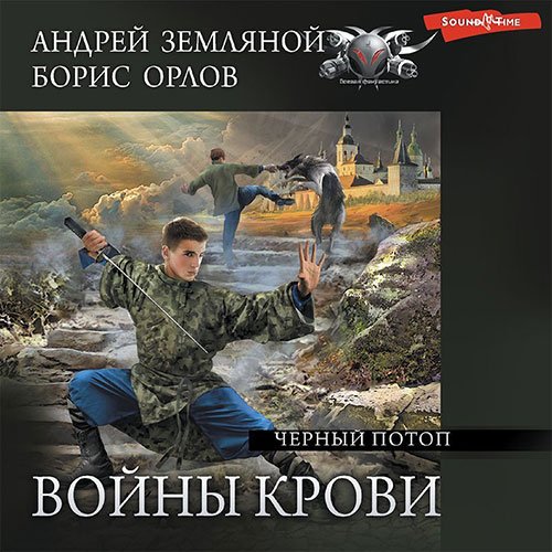 Андрей Земляной, Борис Орлов - Войны крови. Чёрный потоп (Аудиокнига)
