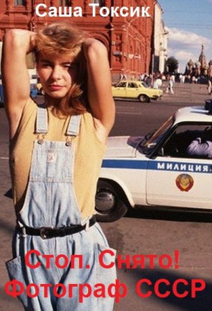 Стоп. Снято! Фотограф СССР - Саша Токсик