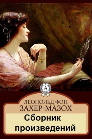 Леопольд фон Захер-Мазох - Сборник произведений