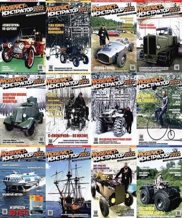 Журнал - Моделист-конструктор. Подшивка за 2022 год