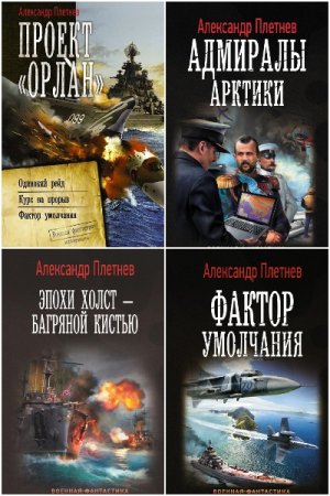 Постер к Александр Плетнёв - Сборник произведений.