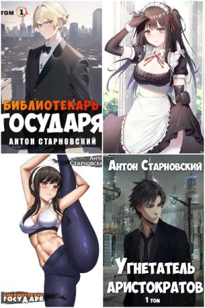 Антон Старновский - Сборник произведений