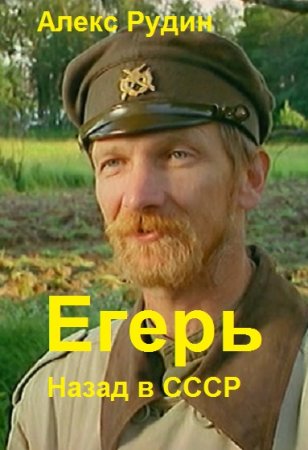 Алекс Рудин. Цикл книг - Егерь