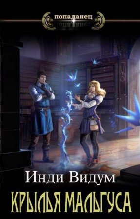 Инди Видум. Цикл книг - Крылья Мальгуса