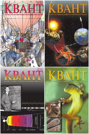 Журнал - Квант. Подшивка за 2022 год