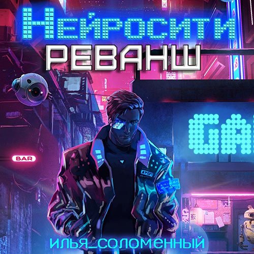 Илья Соломенный - Нейросити. Реванш (Аудиокнига)