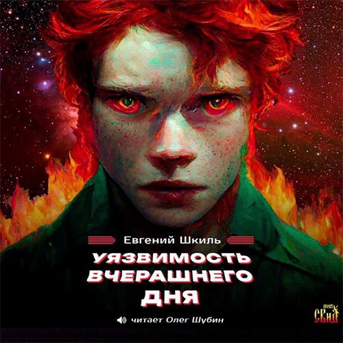 Евгений Шкиль - Уязвимость вчерашнего дня (Аудиокнига)