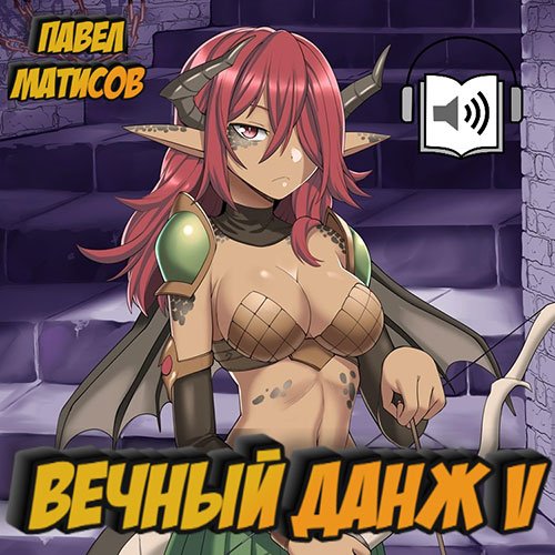 Павел Матисов - Вечный Данж 5 (Аудиокнига)