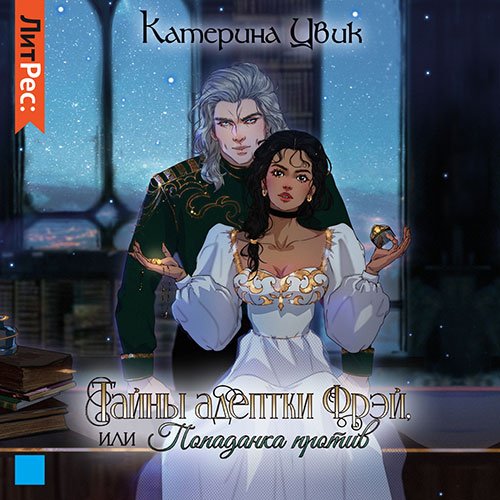Катерина Цвик - Тайны адептки Фрэй, или Попаданка против (Аудиокнига)