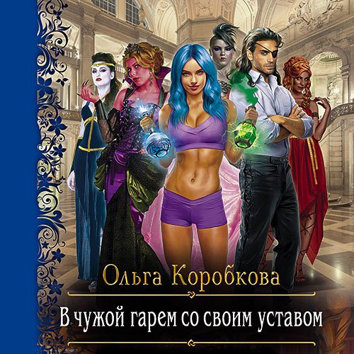 Ольга Коробкова - В чужой гарем со своим уставом (Аудиокнига)
