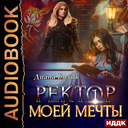 Диана Билык - Ректор моей мечты. Книга 1 (Аудиокнига)