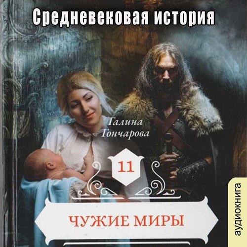 Галина Гончарова - Средневековая история. Чужие миры (Аудиокнига)