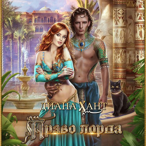 Диана Хант - Право лорда (Аудиокнига)