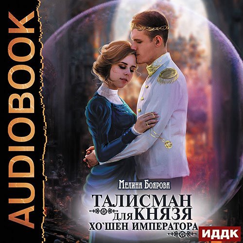 Мелина Боярова - Талисман для князя. Хо`шен императора (Аудиокнига)