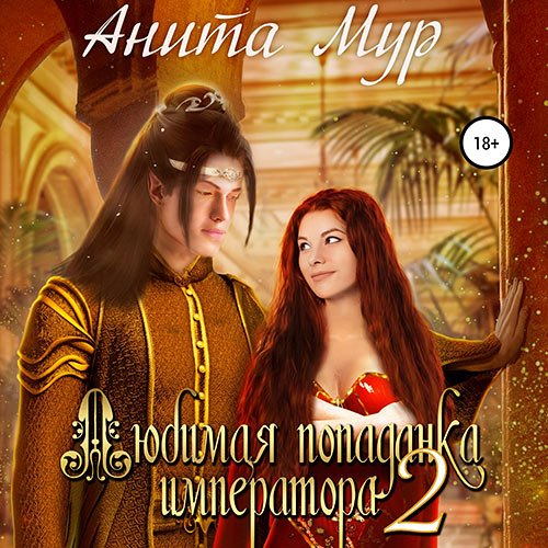 Анита Мур - Любимая попаданка императора 2 (Аудиокнига)