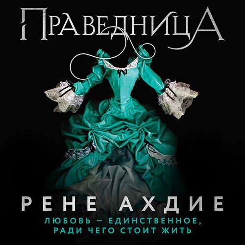 Рене Ахдие - Праведница (Аудиокнига)