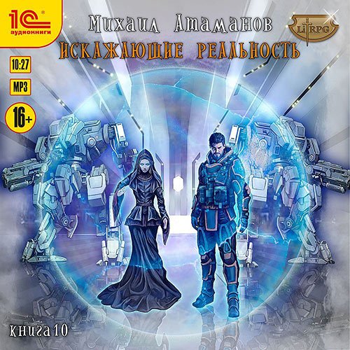 Постер к Михаил Атаманов - Искажающие реальность. Книга 10 (Аудиокнига)