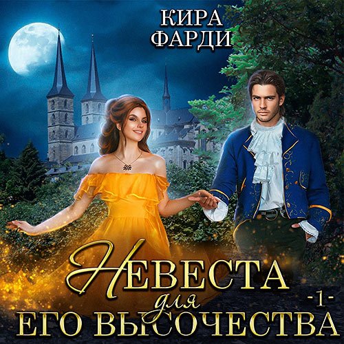 Кира Фарди - Невеста для Его Высочества. Книга 2 (Аудиокнига)