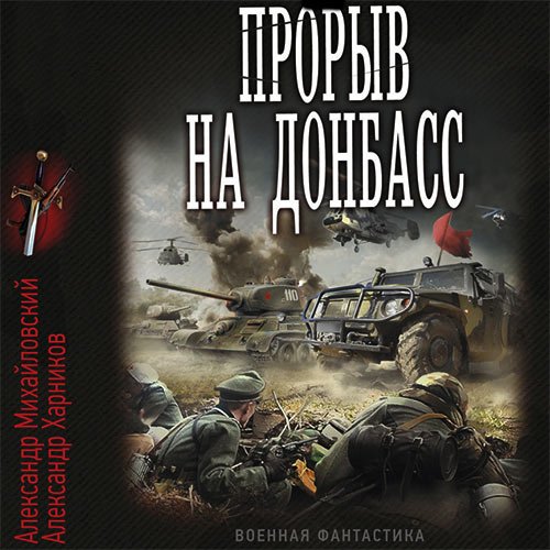Александр Михайловский, Александр Харников - Встречный удар. Прорыв на Донбасс (Аудиокнига)