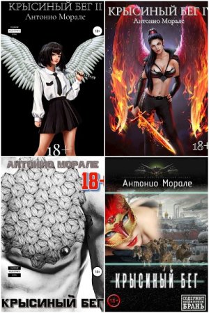 Антонио Морале. Цикл книг - Крысиный бег
