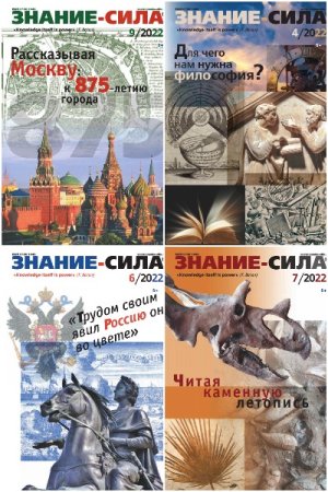 Журнал - Знание-сила. Подшивка за 2022 год