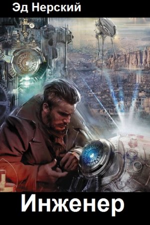Постер к Эд Нерский. Цикл книг - Инженер