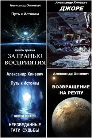 Александр Хиневич. Цикл книг - Джоре. Путь к Истокам