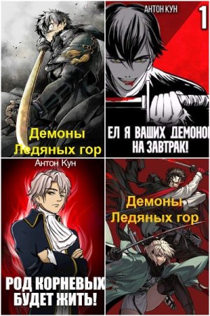 Антон Кун - Сборник произведений