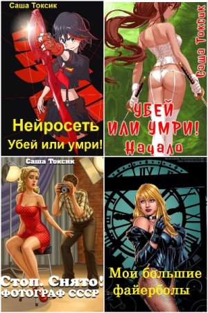 Постер к Саша Токсик - Сборник произведений