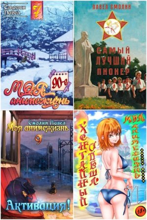 Постер к Павел Смолин - Сборник произведений