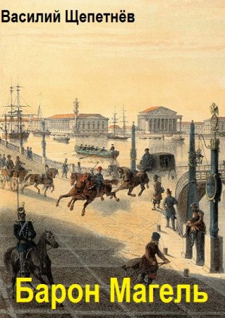 Василий Щепетнёв. Цикл книг - Барон Магель
