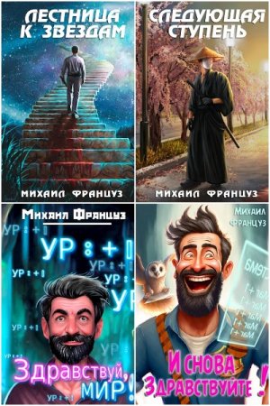 Михаил Француз - Сборник произведений