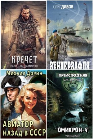 Сборник книг - AuthorToday. Лучшее