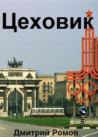 Дмитрий Ромов. Цикл книг - Цеховик