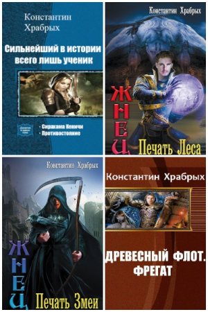 Постер к Константин Храбрых - Сборник произведений