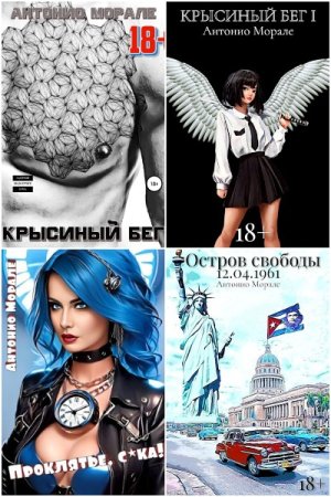 Постер к Антонио Морале - Сборник произведений