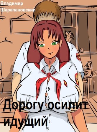 Владимир Шарапановский. Цикл книг - Дорогу осилит идущий