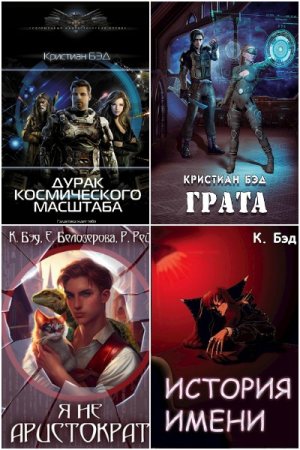 Постер к Кристиан Бэд - Сборник произведений